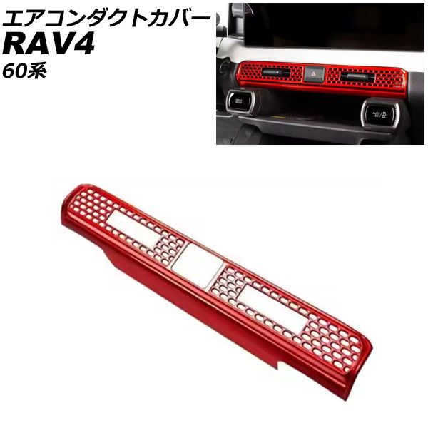 エアコンダクトカバー トヨタ RAV4 60系 2025年12月～ レッド ABS製 AP-IT4846-RD Air conditioning cover｜オートパーツエージェンシー 10,795円