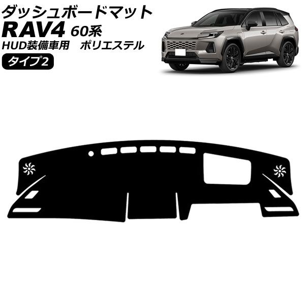 ダッシュボードマット トヨタ RAV4 60系 HUD装備車用 2025年12月~ タイプ2 ポリエステル AP-IT4858-T2 Dashboard mat|オートパーツエージェンシー