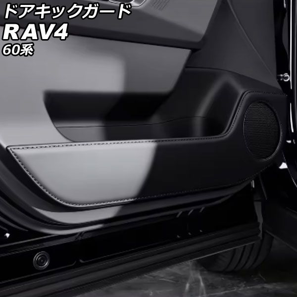 ドアキックガード トヨタ RAV4 60系 2025年12月~ ブラック レザー 入数:1セット(4個) AP-IT4862-BK Door kick guard|オートパーツエージェンシー
