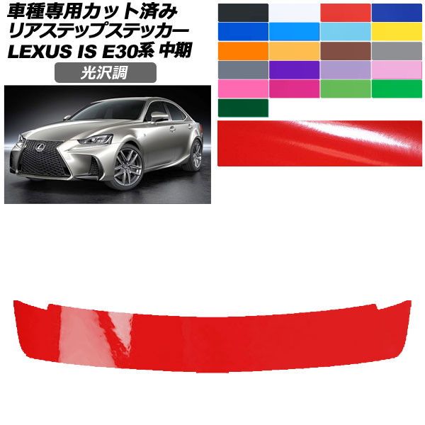 カーステッカー レクサス IS E30系 中期 2016年10月～2020年10月 光沢調 リアステップ 外装 色グループ1 AP-PF2GS0201 car stickers｜オートパーツエージェンシー