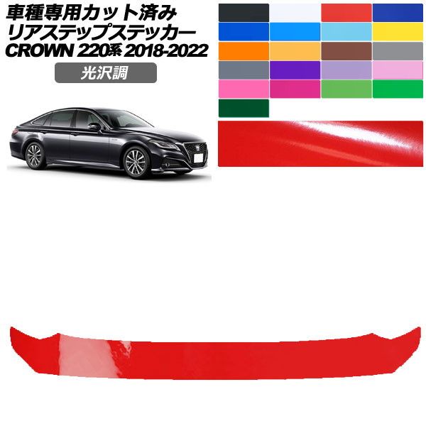 カーステッカー トヨタ クラウン 220系 2018年06月～2022年07月 光沢調 リアステップ 外装 色グループ1 AP-PF2GS0229 car stickers｜オートパーツエージェンシー