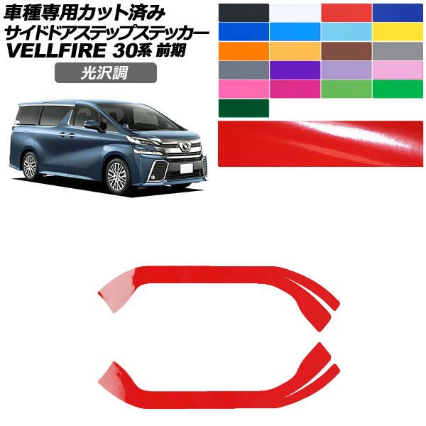 カーステッカー トヨタ ヴェルファイア 30系 前期 2015年01月～2017年12月 光沢調 サイドドアステップ 外装 色グループ1 入数：1セット(2枚) AP-PF2GS0246 car stickers｜オートパーツエージェンシー 8,369円