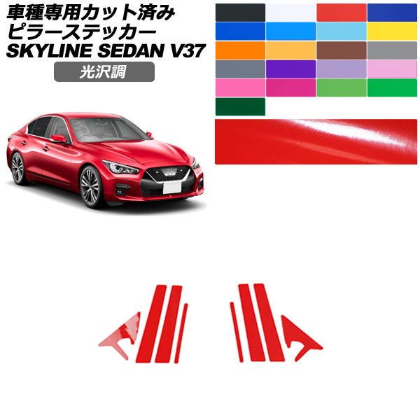 カーステッカー 日産 スカイライン V37系 後期 2019年09月~ 光沢調 ピラー 外装 色グループ1 入数:1セット(8枚) AP-PF2GS0270 car stickers|オートパーツエージェンシー