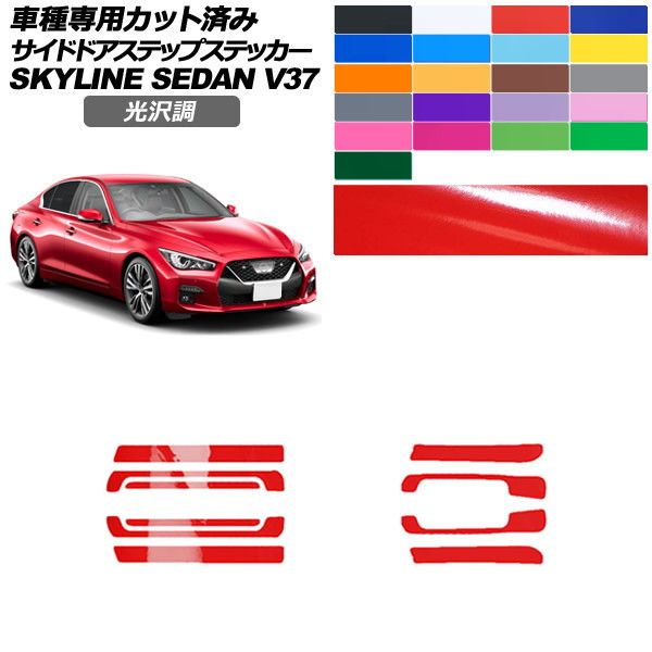 カーステッカー 日産 スカイライン V37系 後期 2019年09月～ 光沢調 サイドドアステップ 外装 色グループ1 入数：1セット(10枚) AP-PF2GS0271 car stickers｜オートパーツエージェンシー