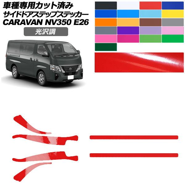 カーステッカー 日産 NV350キャラバンバン E26系 後期 5ドア 2021年11月~ 光沢調 サイドドアステップ 外装 色グループ1 入数:1セット(6枚) AP-PF2GS0281 car stickers|オートパーツエージェンシー