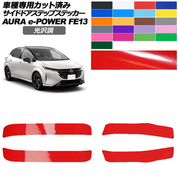 カーステッカー 日産 オーラ FE13系 前期 2021年08月～2024年06月 光沢調 サイドドアステップ 外装 色グループ1 入数：1セット(4枚) AP-PF2GS0305 car stickers｜オートパーツエージェンシー