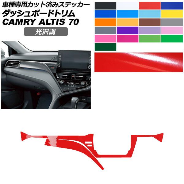 カーステッカー トヨタ ダイハツ カムリ アルティス 70系 2021年02月～2023年12月 光沢調 ダッシュボードトリム 内装 色グループ1 AP-PA2GS0024 car stickers｜オートパーツエージェンシー