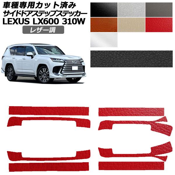 カーステッカー レクサス LX VJA310W 2022年01月～ レザー調 サイドドアステップ 外装 選べる7カラー 入数：1セット(8枚) AP-PF2LT0017 car stickers｜オートパーツエージェンシー