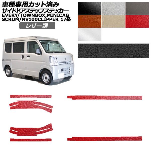 カーステッカー 日産 スズキ マツダ 三菱 NV100クリッパーバン/リオ エブリイ スクラム ミニキャブバン/タウンボックス 17系 レザー調 サイドドアステップ 外装 選べる7カラー 入数:1セット(6枚) AP-PF2LT0076 car stickers|オートパーツエージェンシー