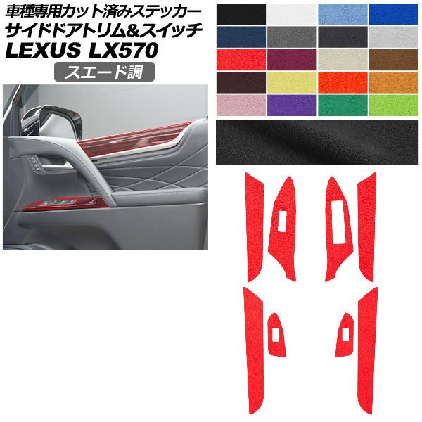 カーステッカー レクサス LX URJ201W 2015年09月～ スエード調 サイドドアトリム＆スイッチ 内装 色グループ1 AP-PA2SU0075 car stickers｜オートパーツエージェンシー