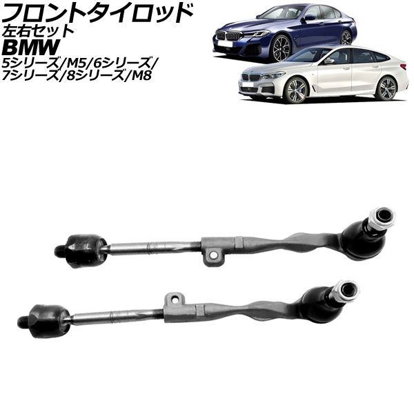 フロントタイロッド 左右セット BMW 5シリーズ/M5 G30/G31/F90 2017年～2024年 入数：1セット(左右)｜オートパーツエージェンシー
