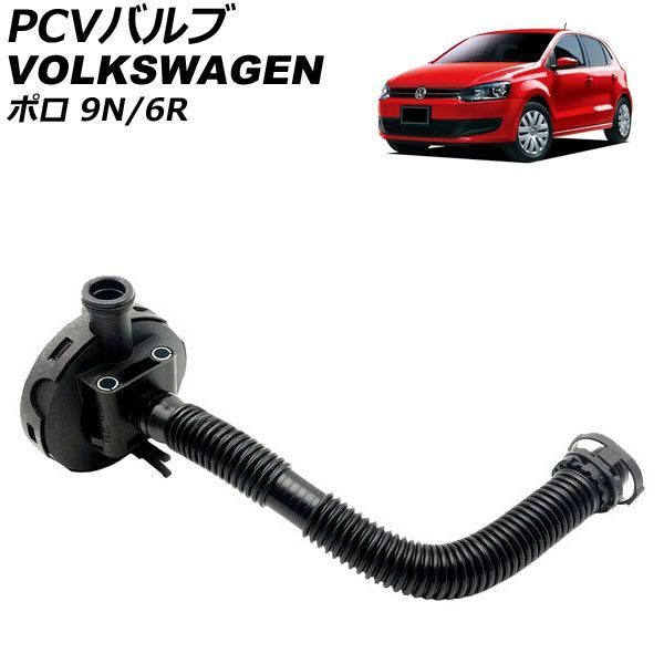 PCVバルブ フォルクスワーゲン ポロ 9N/6R 1.6 1.4 2006年~2014年 AP-4T4973 valve|オートパーツエージェンシー