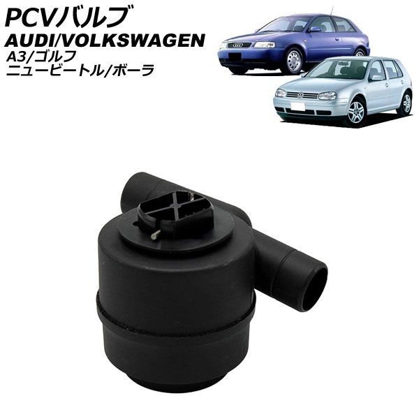 PCVバルブ フォルクスワーゲン ゴルフ 1J 1.6 2000年～2006年 valve｜オートパーツエージェンシー 8,843円