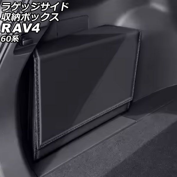 ラゲッジサイド収納ボックス トヨタ RAV4 60系 2025年12月～ ブラック 合皮 AP-AS1194-BK Luggage side storage box｜オートパーツエージェンシー