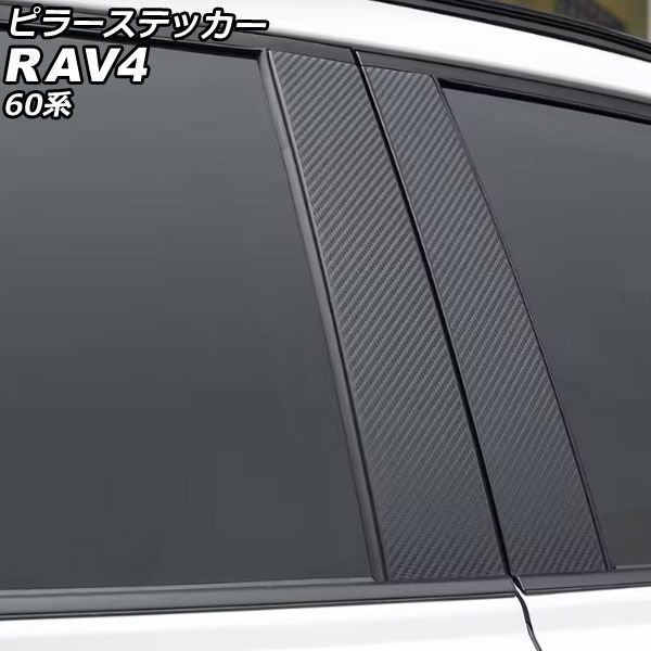 ピラーステッカー トヨタ RAV4 60系 2025年12月～ ブラックカーボン 入数：1セット(4個) AP-DG366 Pillar sticker｜オートパーツエージェンシー