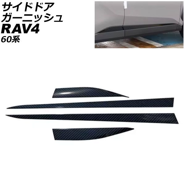 サイドドアガーニッシュ トヨタ RAV4 60系 2025年12月～ ブラックカーボン ABS製 入数：1セット(4個) AP-DG368-BKC Side door garnish｜オートパーツエージェンシー 14,227円