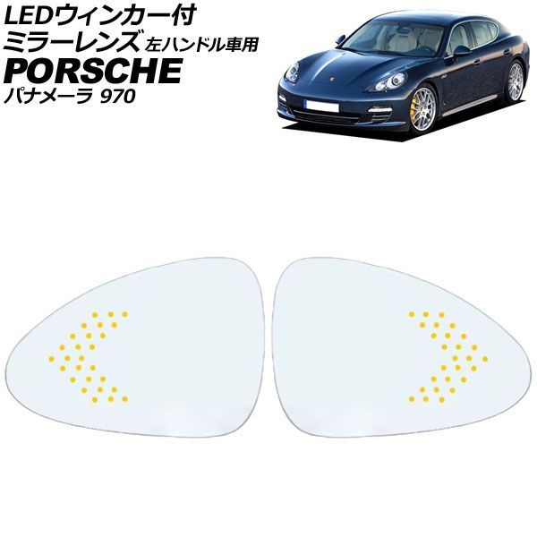 LEDウィンカー付ミラーレンズ ポルシェ パナメーラ 970 左ハンドル車用 2009年～2016年 ミラーヒーター付き車用 広角 入数：1セット(左右) AP-DM505 Mirror lens with blinker｜オートパーツエージェンシー