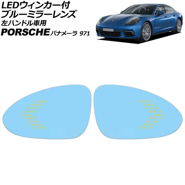 LEDウィンカー付ブルーミラーレンズ ポルシェ パナメーラ 971 左ハンドル車用 2016年～2023年 ミラーヒーター付き車用 広角 入数：1セット(左右) AP-DM508 Blue mirror lens with blinker｜オートパーツエージェンシー 29,822円