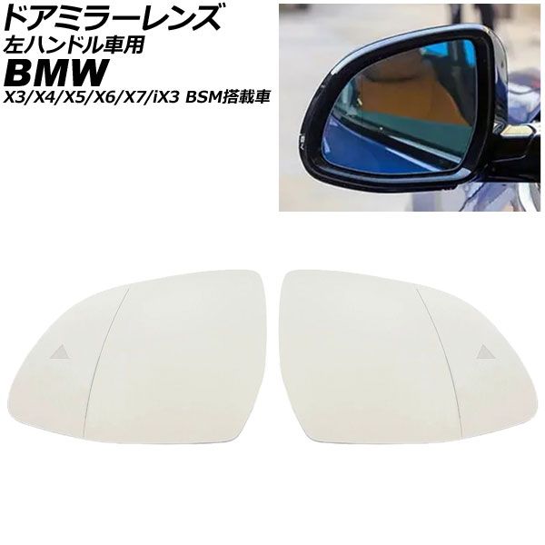 ドアミラーレンズ BMW iX3 G08 左ハンドル車用 BSM搭載車/ミラーヒーター付き車対応 2021年~2026年 広角 入数:1セット(左右) Door mirror lens|オートパーツエージェンシー