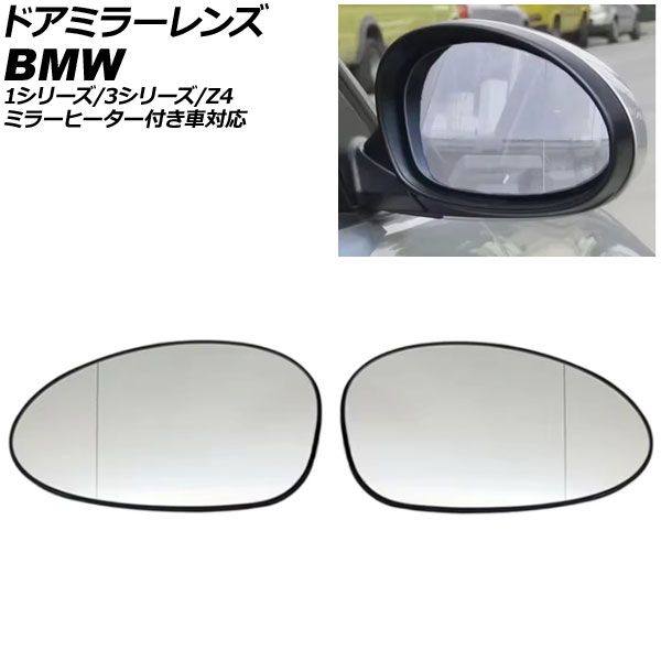 ドアミラーレンズ BMW 1シリーズ E82/E88 前期 ミラーヒーター付き車対応 2008年～2011年 広角 入数：1セット(左右) Door mirror lens｜オートパーツエージェンシー 7,699円
