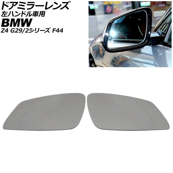 ドアミラーレンズ BMW 2シリーズ F44 左ハンドル車用 ミラーヒーター付き車対応 2019年～2023年 広角 入数：1セット(左右) Door mirror lens｜オートパーツエージェンシー