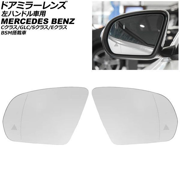 ドアミラーレンズ メルセデス・ベンツ Cクラス W205 左ハンドル車用 BSM搭載車/ミラーヒーター付き車対応 2014年～2022年 広角 Door mirror lens｜オートパーツエージェンシー
