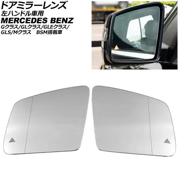ドアミラーレンズ メルセデス・ベンツ GLS X166 左ハンドル車用 BSM搭載車/ミラーヒーター付き車対応 2016年～2020年 入数：1セット(左右) Door mirror lens｜オートパーツエージェンシー 22,898円