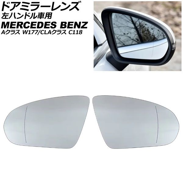 ドアミラーレンズ メルセデス・ベンツ CLAクラス C118 左ハンドル車用 ミラーヒーター付き車対応 2019年~ 入数:1セット(左右) Door mirror lens|オートパーツエージェンシー