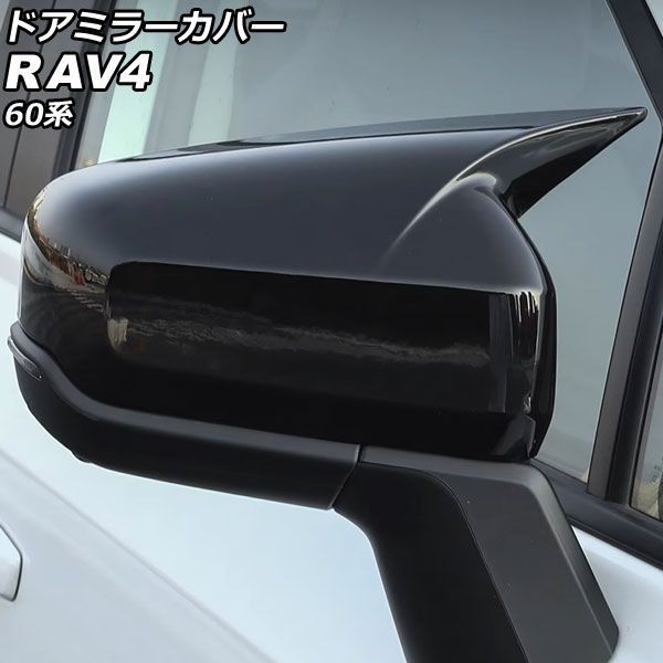 ドアミラーカバー トヨタ RAV4 60系 2025年12月～ ピアノブラック ABS製 入数：1セット(2個) AP-DM566-PBK Door mirror cover｜オートパーツエージェンシー