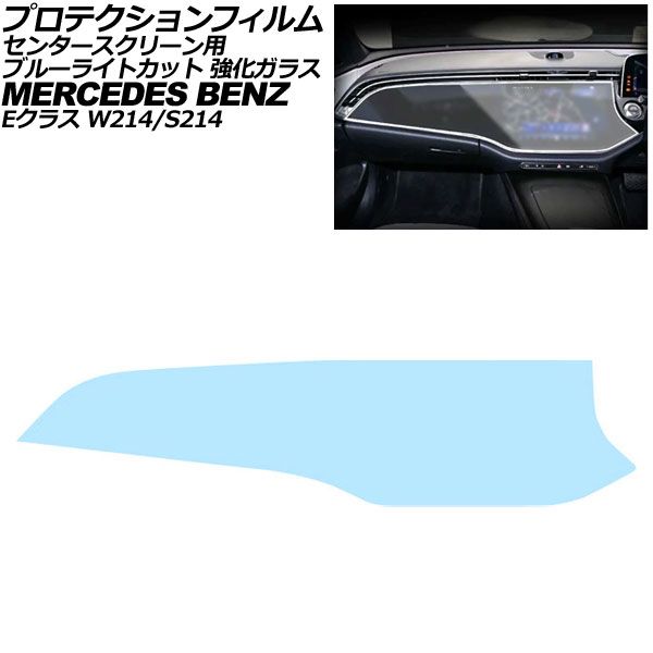 プロテクションフィルム センタースクリーン用 メルセデス・ベンツ Eクラス W214/S214 2024年~ ブルーライトカット 強化ガラス AP-IT4182-GLASS-BL|オートパーツエージェンシー