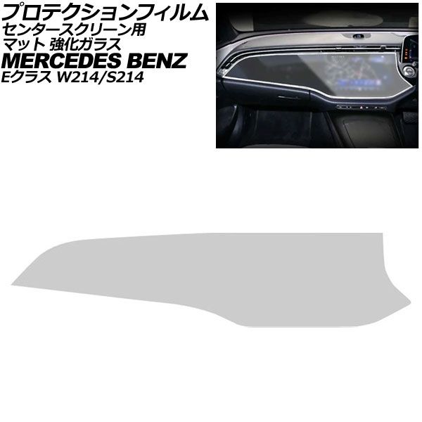 プロテクションフィルム センタースクリーン用 メルセデス・ベンツ Eクラス W214/S214 2024年～ マット 強化ガラス AP-IT4182-GLASS-MT｜オートパーツエージェンシー
