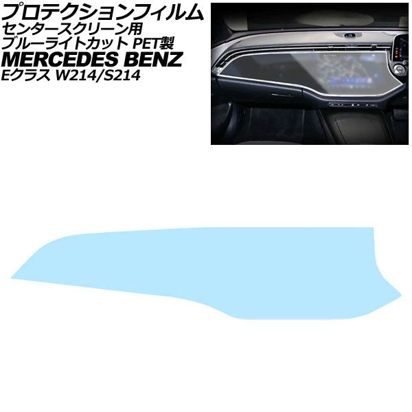 プロテクションフィルム センタースクリーン用 メルセデス・ベンツ Eクラス W214/S214 2024年～ ブルーライトカット PET製 AP-IT4182-PET-BL｜オートパーツエージェンシー