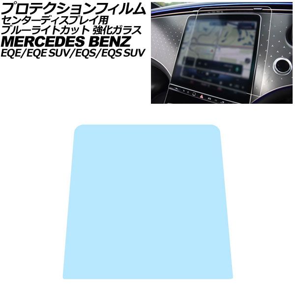 プロテクションフィルム センターディスプレイ用 メルセデス・ベンツ EQE/EQE SUV V295/X294 2022年~ ブルーライトカット 強化ガラス Protection film for center display|オートパーツエージェンシー
