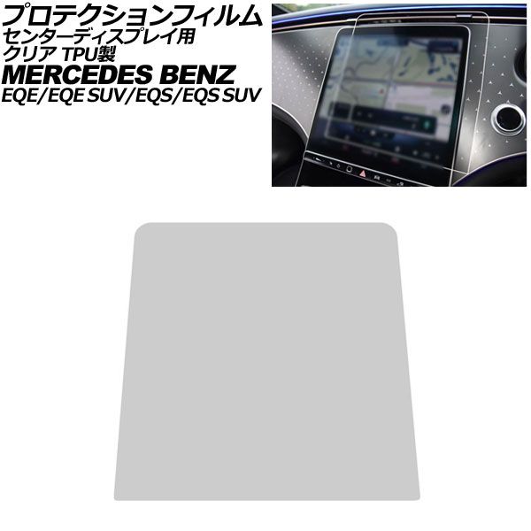 プロテクションフィルム センターディスプレイ用 メルセデス・ベンツ EQS/EQS SUV V297/X296 2022年～ クリア TPU製 12.8インチ Protection film for center display｜オートパーツエージェンシー