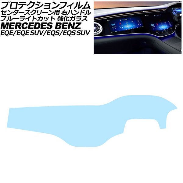 プロテクションフィルム センタースクリーン用 メルセデス・ベンツ EQS/EQS SUV V297/X296 2022年~ ブルーライトカット 右ハンドル|オートパーツエージェンシー
