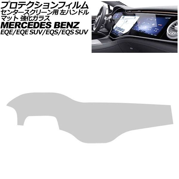 プロテクションフィルム センタースクリーン用 メルセデス・ベンツ EQE/EQE SUV V295/X294 2022年~ マット 強化ガラス 左ハンドル|オートパーツエージェンシー