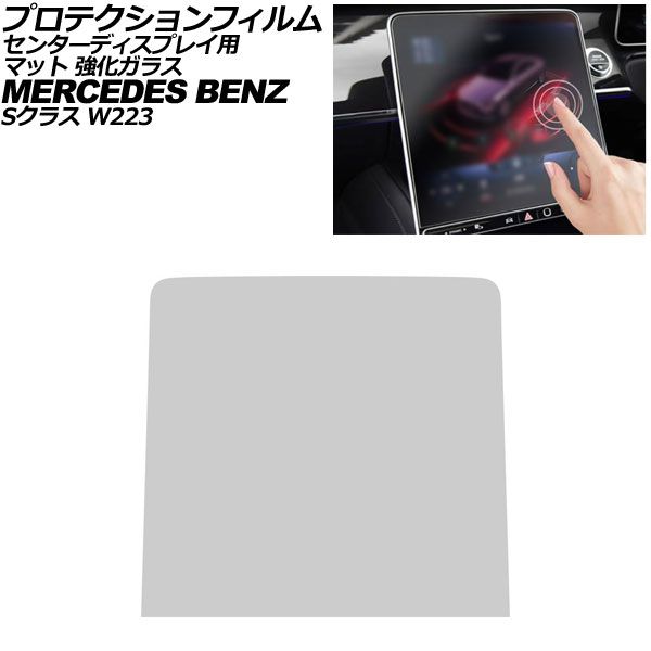 プロテクションフィルム センターディスプレイ用 メルセデス・ベンツ Sクラス W223 2021年~ マット 強化ガラス 12.8インチ AP-IT4199-GLASS-MT Protection film for center display|オートパーツエージェンシー