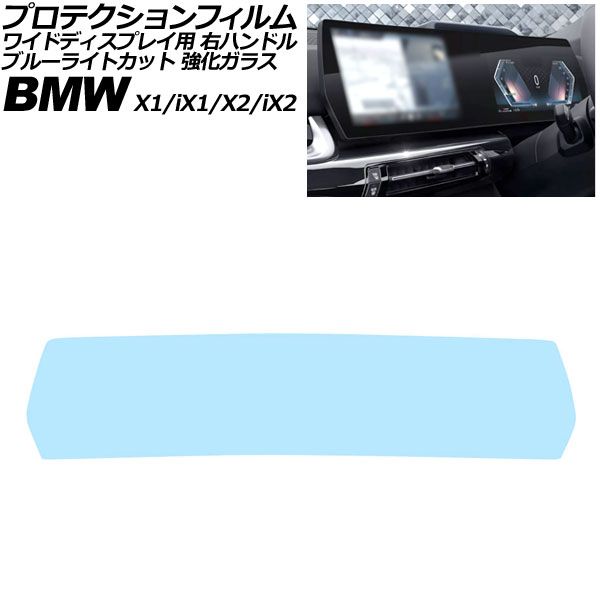 プロテクションフィルム ワイドディスプレイ用 メルセデス・ベンツ X1/iX1 U11 右ハンドル 2023年~ ブルーライトカット 強化ガラス Protective film for widescreen displays|オートパーツエージェンシー
