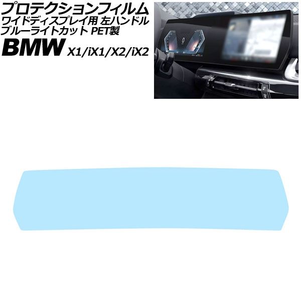 プロテクションフィルム ワイドディスプレイ用 メルセデス・ベンツ X1/iX1 U11 左ハンドル 2023年~ ブルーライトカット PET製 Protective film for widescreen displays|オートパーツエージェンシー