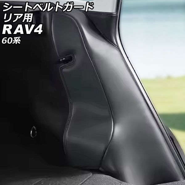 シートベルトガード リア用 トヨタ RAV4 60系 2025年12月～ ブラック 合皮 入数：1セット(2個) AP-IT4895-BK Rear seat belt guard｜オートパーツエージェンシー
