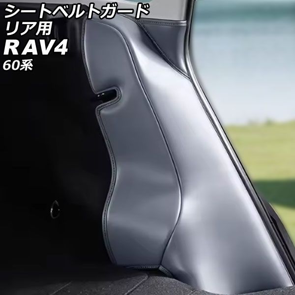 シートベルトガード リア用 トヨタ RAV4 60系 2025年12月～ グレー 合皮 入数：1セット(2個) AP-IT4895-GY Rear seat belt guard｜オートパーツエージェンシー