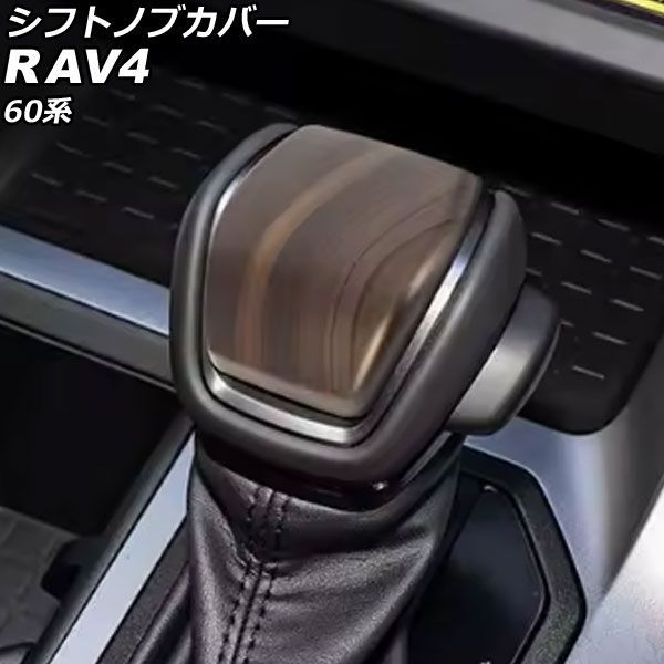 シフトノブカバー トヨタ RAV4 60系 アドベンチャー専用 2025年12月～ 木目調 ABS製 AP-IT4910-WD Shift knob cover｜オートパーツエージェンシー