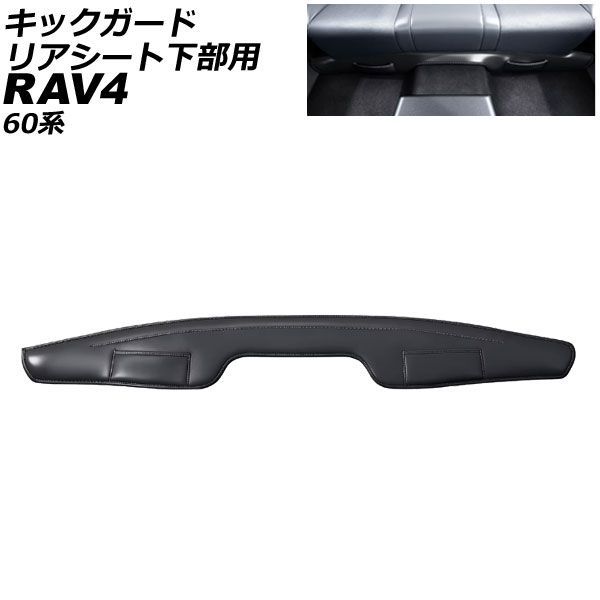 キックガード リアシート下部用 トヨタ RAV4 60系 2025年12月～ ブラック 合皮 AP-IT4912-BK Kick guard for under rear seat｜オートパーツエージェンシー