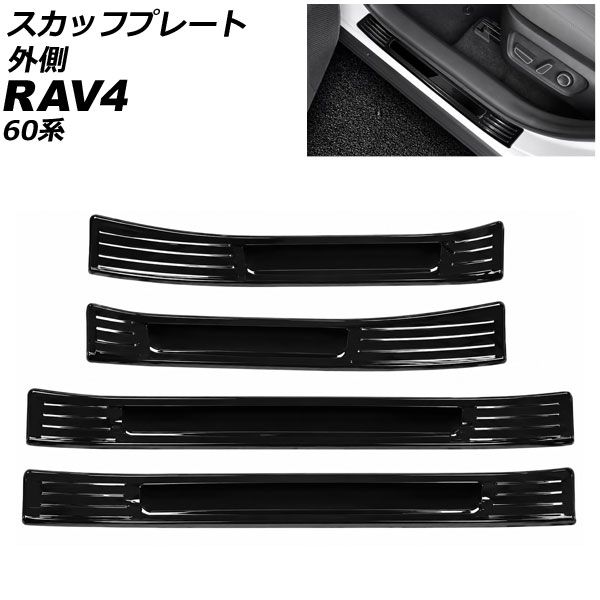 スカッフプレート 外側 トヨタ RAV4 60系 2025年12月～ ブラック ステンレス製 入数：1セット(4個) AP-SG442-BK scuff plate outside｜オートパーツエージェンシー