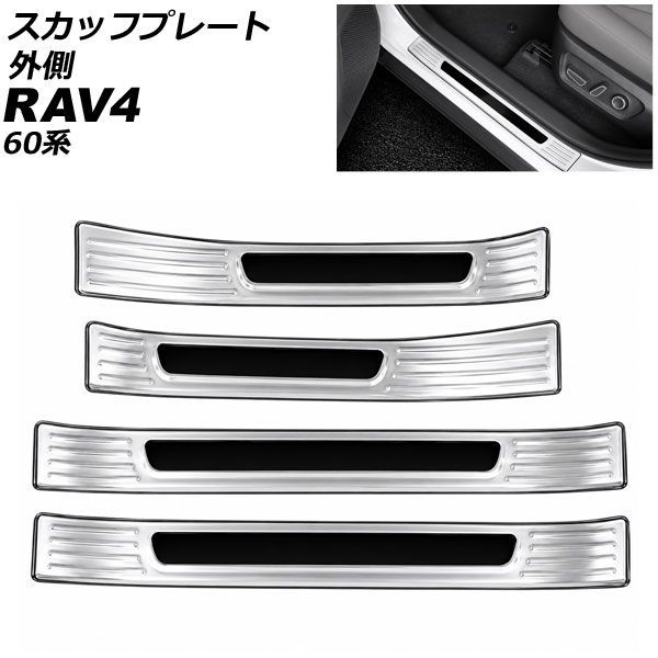 スカッフプレート 外側 トヨタ RAV4 60系 2025年12月~ シルバー ステンレス製 入数:1セット(4個) AP-SG442-SI scuff plate outside|オートパーツエージェンシー