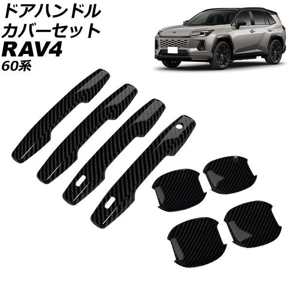 ドアハンドルカバーセット トヨタ RAV4 60系 2025年12月～ ブラックカーボン ABS製 入数：1セット(8個) AP-XT2646-BKC Door handle cover set｜オートパーツエージェンシー