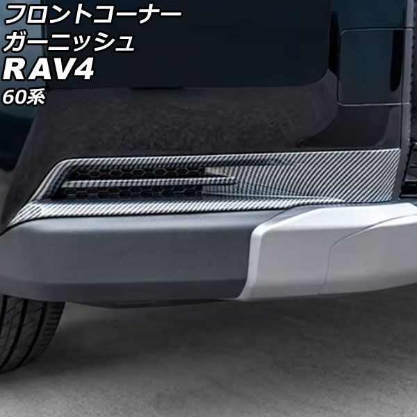 フロントコーナーガーニッシュ トヨタ RAV4 60系 アドベンチャー専用 2025年12月～ ブラックカーボン ABS製 入数：1セット(2個) AP-XT2647-BKC Front corner garnish｜オートパーツエージェンシー