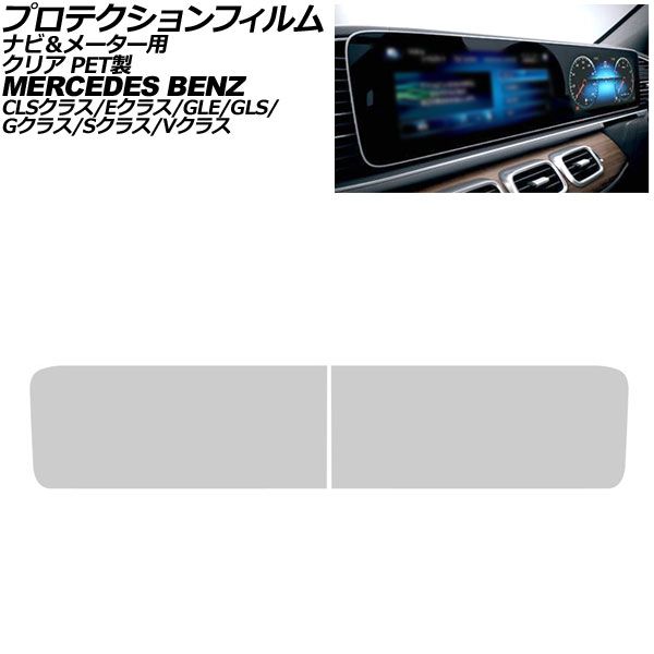 プロテクションフィルム ナビ＆メーター用 メルセデス・ベンツ CLSクラス C257 2018年～2024年 クリア PET製 入数：1セット(2枚) Protection film for navigation system and instrument panel｜オートパーツエージェンシー