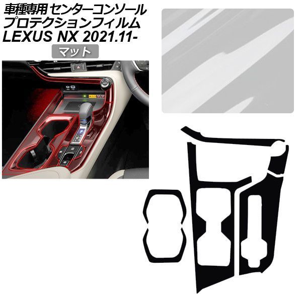 プロテクションフィルム レクサス NX ZA20系 NX350/NX350H/NX450h+ 2021年11月～ マット センターコンソール 内装 AP-PA0058-MT01 Protection film｜オートパーツエージェンシー