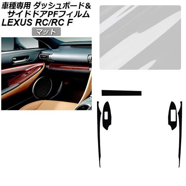 プロテクションフィルム レクサス RC/RC F C10系 2019年10月～ マット サイドドアトリムスイッチ＆ダッシュボード 内装 AP-PA0061-MT01 Protection film｜オートパーツエージェンシー